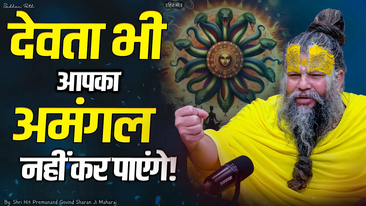 देवता भी आपका अमंगल नहीं कर पाएंगे ! Achieve whatever you want ! Shri Hit Premanand Ji Maharaj