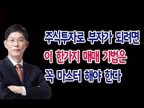 [주식]주식투자로 부자가 되려면 이 한가지 매매 기법은 꼭 마스터 해야 한다(20191113수)주식 주식투자 주식강의 주식공부