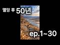「문명 EP.1~30」시즌1 몰아보기