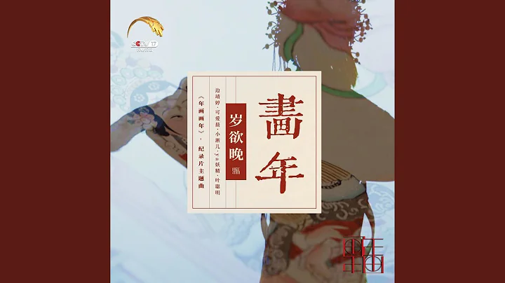 岁欲晚·画年 - 天天要闻