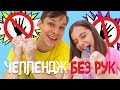 Челлендж Без рук - подружка Вика VS Федор