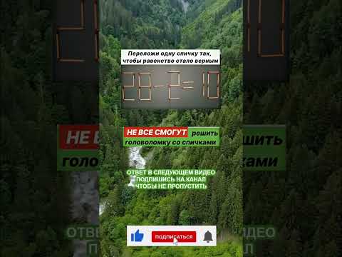 Задача со спичками, которую решит НЕ каждый! #shorts #загадка #головоломки