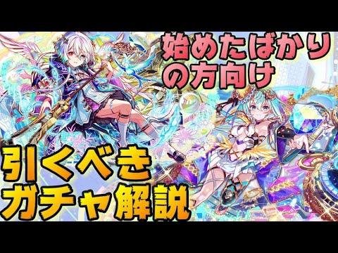 【クラフィ】クラフィ始めたばかりの方が引くべきガチャのお話【Crash Fever】