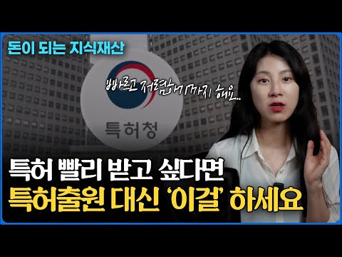 "그렇게 하면 돈 안돼요.." 특허 가출원 임시출원 제대로 활용하는 법은 따로 있습니다!