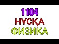 Физика ҰБТ.  1104- нұсқа. 2020 жыл