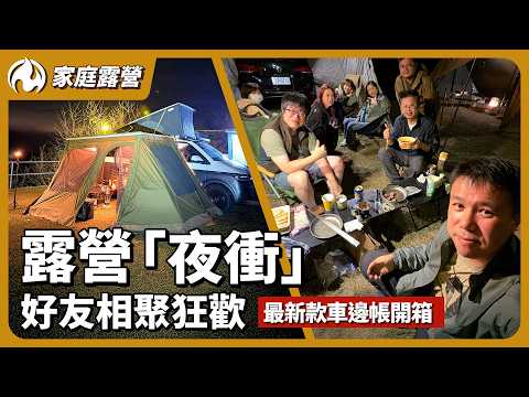 冬天露營熱血「夜衝」！新款車邊帳分享、與好友深夜微醺時光