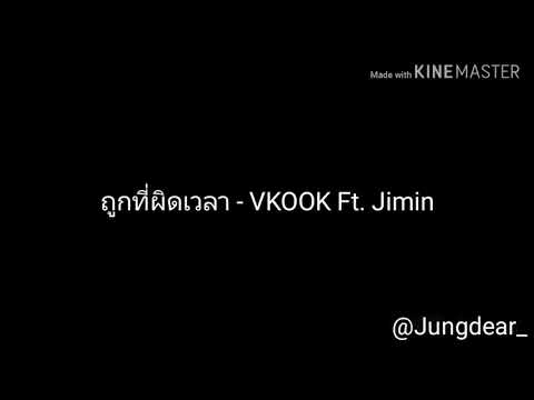 [ OPV ] - ถูกที่ผิดเวลา VKOOK ft. JIMIN