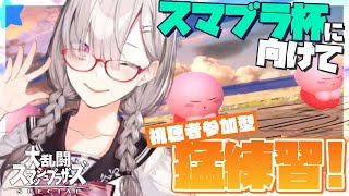 【視聴者参加型】スマブラ杯いくぞおおおおお【健屋花那/にじさんじ】