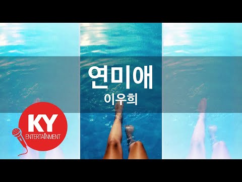 Ver [KY ENTERTAINMENT] 연미애 - 이우희 (KY.92298) / KY Karaoke en YouTube
