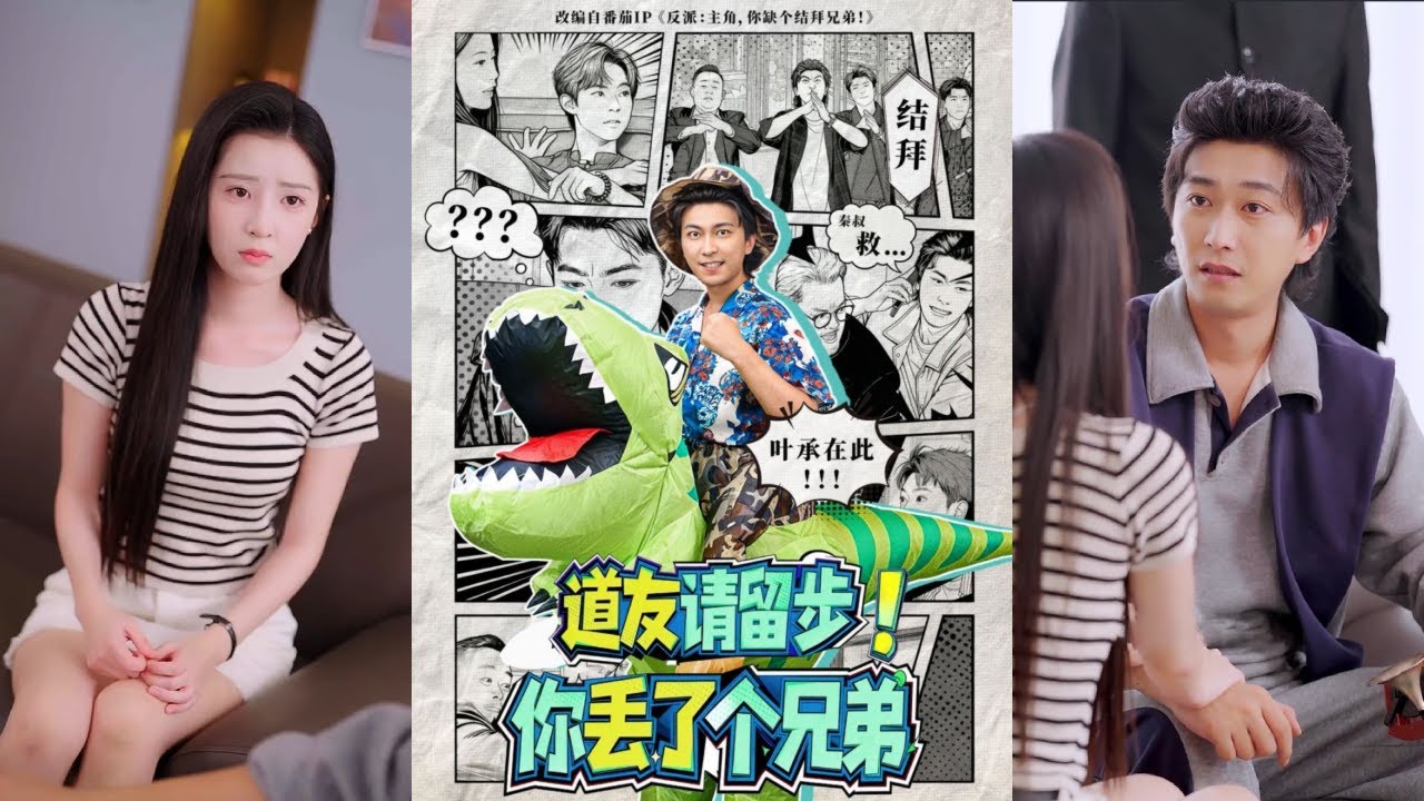 【完整版】李云鹏＆滕梓婷《道友请留步！你丢了个兄弟》叶承拥有九死不灭体质，为了摆脱不断扮演反派并惨死的命运，在最强结拜系统的引导下，踏上了四处与人结拜的爆笑旅程！#短剧 #完結 #蔓蔓書屋 #大结局