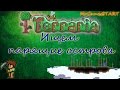 TERRARIA КАК НАЙТИ ПАРЯЩИЕ ОСТРОВА