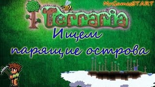 TERRARIA КАК НАЙТИ ПАРЯЩИЕ ОСТРОВА