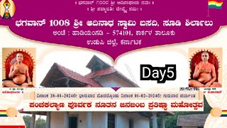 Day5 | ಶಿರ್ಲಾಲು ಗ್ರಾಮದ ಸೂಡಿ ಭಗವಾನ್ ಶ್ರೀ ಆದಿನಾಥ ಸ್ವಾಮಿ ಪಂಚಕಲ್ಯಾಣ ಮಹೋತ್ಸವ | Soodi Panchakalyana - 2024