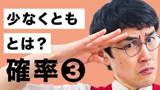 中２数学 第32講 【確率③】少なくとも (お笑い数学/タカタ先生)