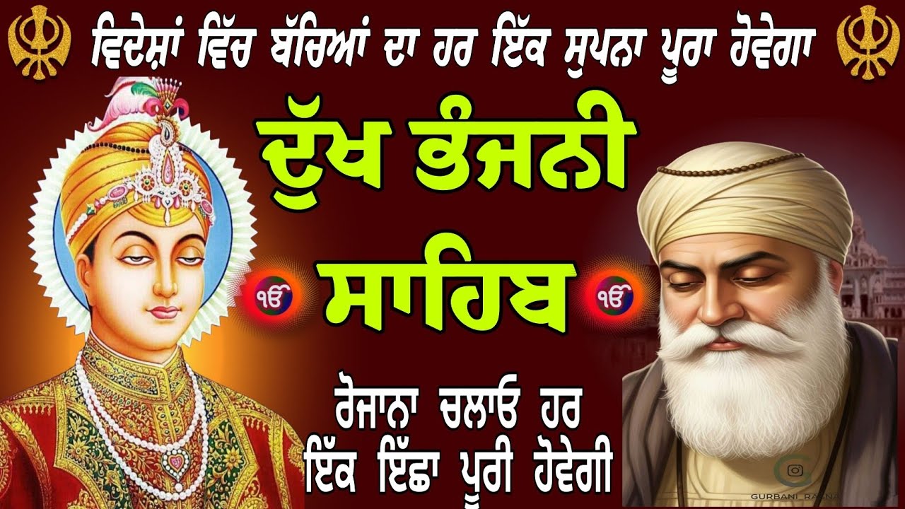 ਦੇਸ਼ਾਂ ਵਿਦੇਸ਼ਾਂ ਵਿੱਚ ਬੱਚਿਆਂ ਦਾ ਹਰ ਇੱਕ ਸੁਪਨਾ ਪੂਰਾ ਹੋਵੇਗਾ /ਦੁੱਖ ਭੰਜਨੀ ਸਾਹਿਬ/path Dukh Bhanjani Sahib