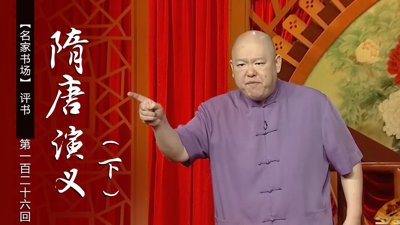 【电视评书】王玥波播讲 评书《隋唐演义》（第126回）| CCTV戏曲 - YouTube