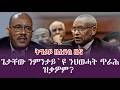ጌታቸው ንምንታይ ዩ ህወሓት ጥራሕ ዝቃዎም ንኣብይኸ ካብ ትግራይ ዘሐጉስ ዜና ተሰሚዑ Tigray News 