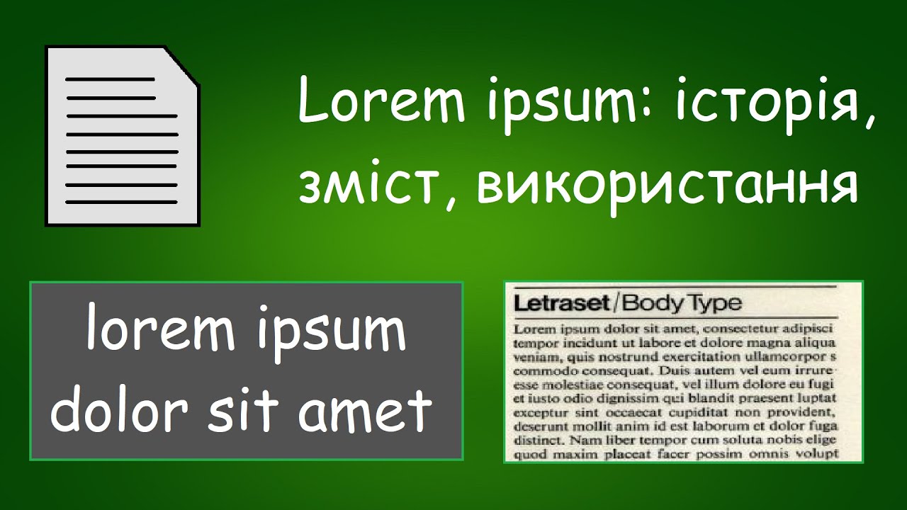 Lorem ipsum: зміст, історія появи та використання | ІТ цікавинки
