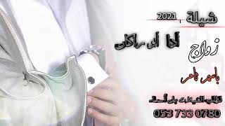 شيلة حماسيه 2021 زواج باسم ثمار  مجانية بدون حقوق حماسيه