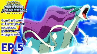 Pokémon Master Journeys எபிசோட் 5 | குணப்படுத்துபவரை குணப்படுத்து! | Pokémon Asia  (Tamil)