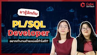 PL/SQL Developer สนใจตำแหน่งงาน!? | Cube SoftTech