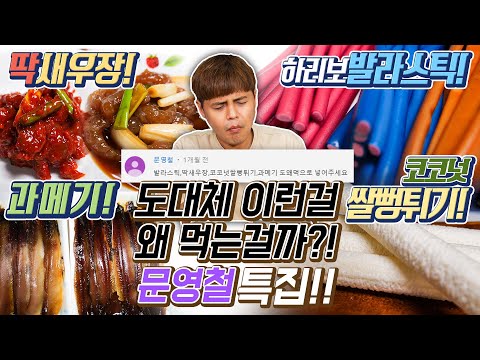 <strong>문영철</strong> 특집!! [제이제이] 발라스틱,과메기, 딱새우장, 코코넛쌀뻥튀기 리뷰!