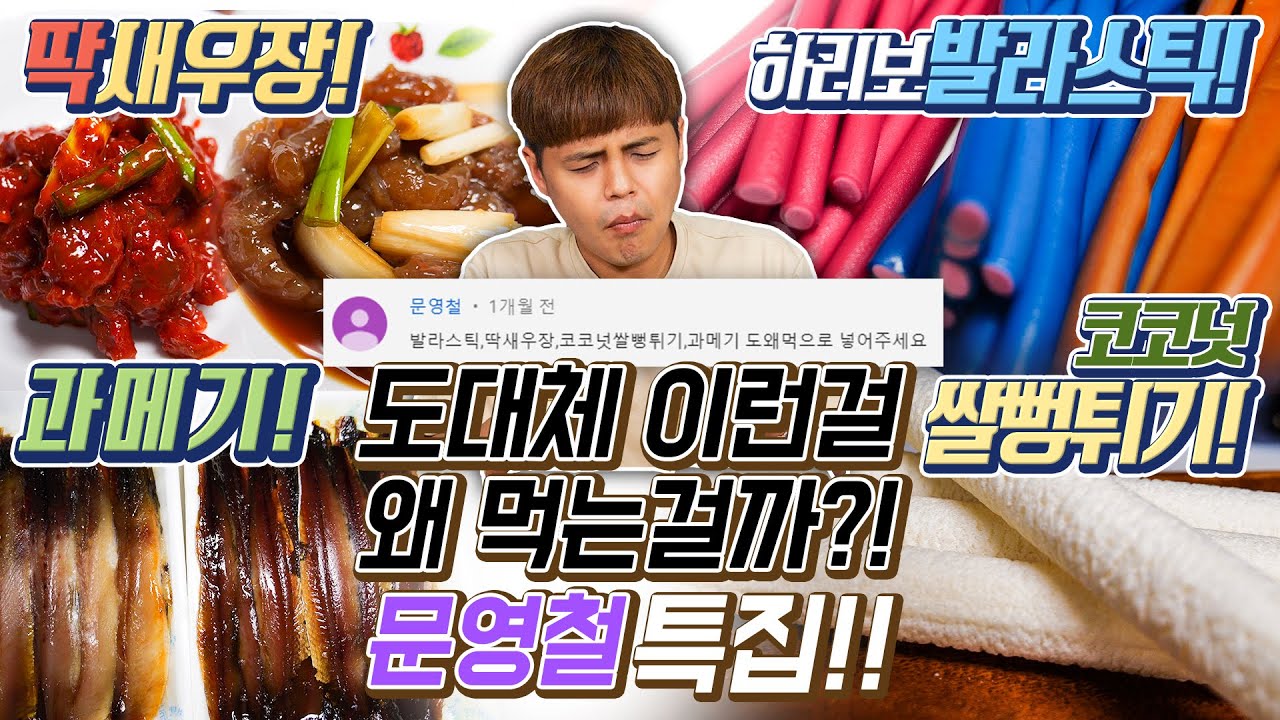 도대체 이런걸 무슨맛에 먹는걸까?! 문영철 특집!! [제이제이] 발라스틱,과메기, 딱새우장, 코코넛쌀뻥튀기 리뷰!