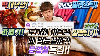 도대체 이런걸 무슨맛에 먹는걸까?! 문영철 특집!! [제이제이] 발라스틱,과메기, 딱새우장, 코코넛쌀뻥튀기 리뷰!