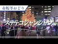 【赤坂冬おどり】「ステテコシャンシャン」二宮ゆき子 / 赤坂サカス クリスマスツリーの下で盆踊り/ 司会 TBS 初田啓介アナ / クリスマスイルミネーション