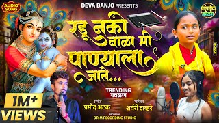 RADU NAKO BALA MI PANYALA JATE || रडू नको बाळा मी पाण्याला जाते  || गवळण || DEVA KADAM || SHARVARI