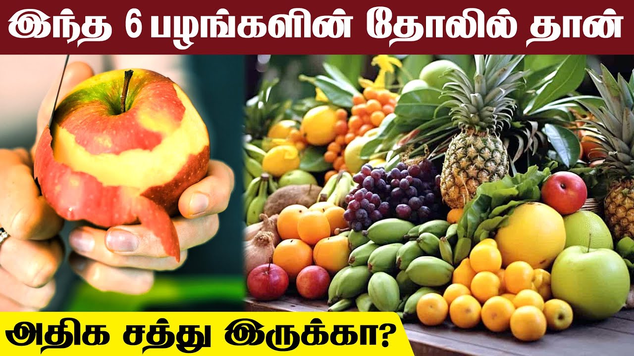 Fruits Benefits in Tamil இந்த 6 பழங்களின், தோலில் தான் அதிக சத்து