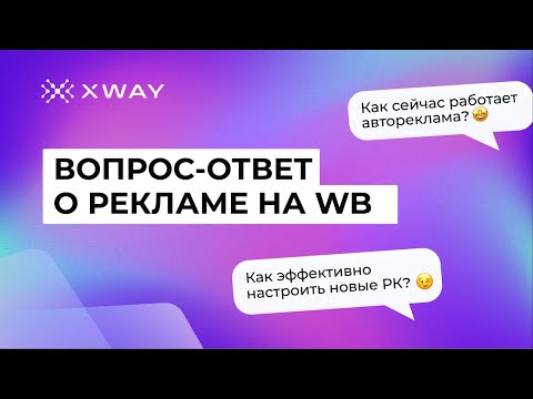 Видео: Говорим о рекламе на Wildberries: нет буста в авторекламе, как прокачать отдельные запросы