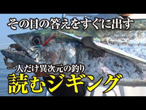 [Amazing Jigging] Packed with tips to grasp the pattern of the day! Get results quickly and easily