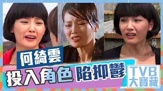 TVB大寶藏|何綺雲|投入角色陷抑鬱