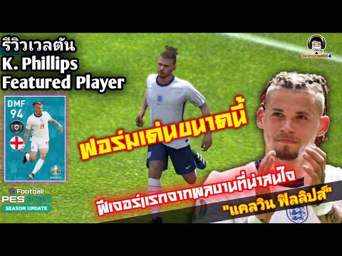 รีวิวเวลตัน K. Phillips Featured ฟอร์มเด่น ฟีเจอร์แรกจากผลงานที่น่าสนใจ "แคลวิน ฟิลิปส์" [PES 2021]