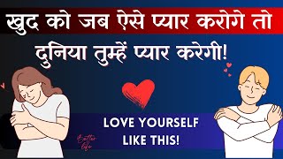 सेल्फ लव कैसे करें ? Love Yourself like this \& the MAGIC Begins!