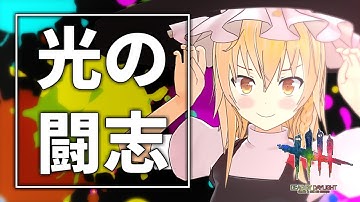 【DbD】ライトでチェイス＆救助！「光の闘士」【ゆっくり実況/DeadbyDaylight】