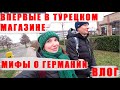 СТЕРЕОТИПЫ О ГЕРМАНИИ?ЛИЧНЫЙ ОПЫТ:)/ВПЕРВЫЕ В ТУРЕЦКОМ МАГАЗИНЕ,МАГАЗИН ЛИДЛ-ЦЕНЫ,ПОКУПКИ/ВЛОГ