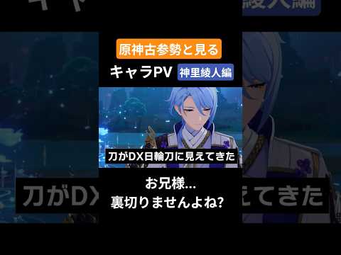 【原神】原神古参勢と見るキャラPV 神里綾人編 #genshinimpact #原神 #神里綾人 #稲妻