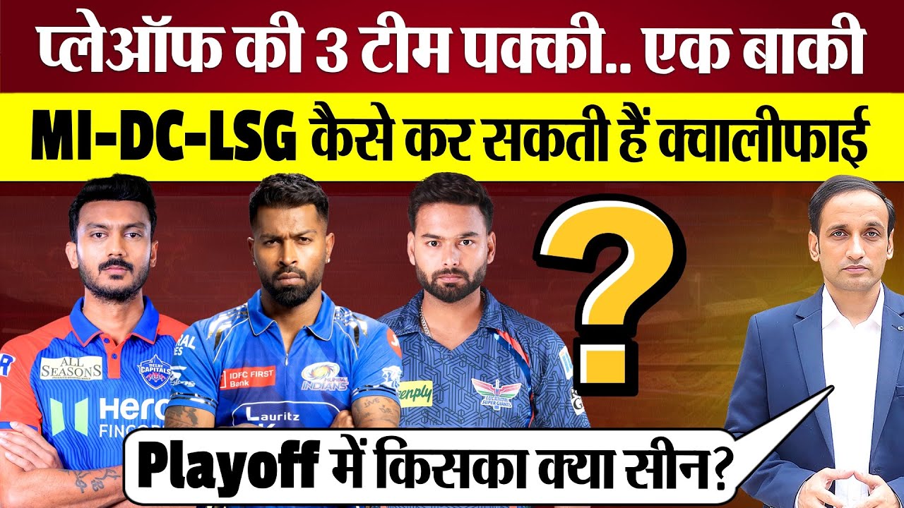 एक स्पॉट के लिए MI, DC, LSG में फाइट! IPL 2025 Playoffs Scenario Explained!