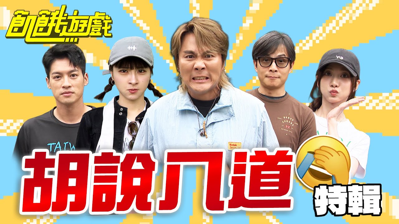 胡說八道的默契超好🤣【飢餓遊戲特輯】EP170
