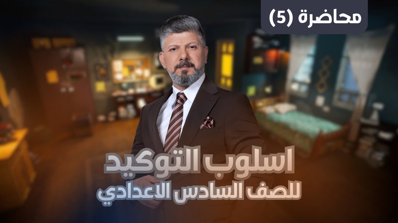 اسلوب التوكيد | التوكيد بالحروف ( نون التوكيد ج1) | محاضرة (5) | للسادس الاعدادي | 2026