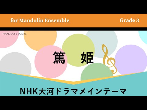 「篤姫」メインテーマ（NHK大河）｜吉俣良（マンドリンアンサンブル編曲楽譜・MOW合奏団）