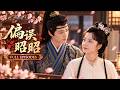 💖[Multi SUB]金璐莹&amp;李佑霖✨書香嫡女嫁入侯府本該受盡折辱,誰知手握現代彈幕預警直接殺瘋了!冷麵世子紅著眼將她抵在牆角:「你究竟還有多少秘密?」蓄謀已久的深情偏愛!🎀#短劇#古裝#甜寵