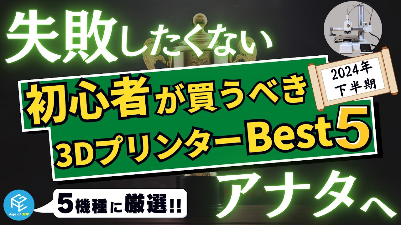 2024年下半期】初心者が買うべき家庭用3DプリンターランキングBest5