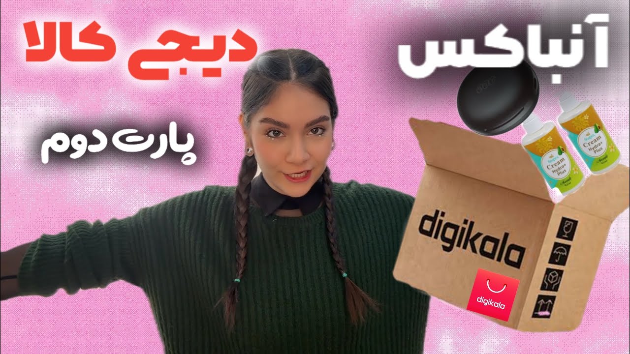خریدهای جدیدم از دیجی‌کالا! پارت دوم انباکسینگ با کلی هیجان 🎁