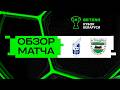 Обзор матча БГУ — Осиповичи