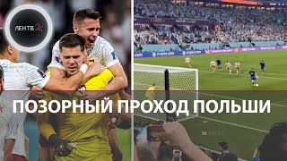 Аргентина - Польша | Почему поляки не заслужили плей-офф в Катаре | Месси снова не забил пенальти