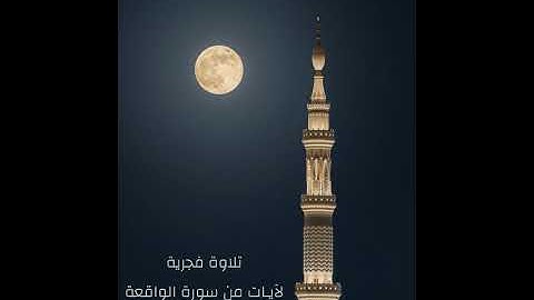 تلاوة فجرية من سورة الواقعة - ناصر العمري