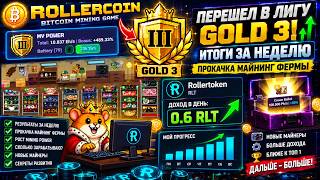 0.6 RLT В ДЕНЬ В ROLLERCOIN?! МОИ РЕЗУЛЬТАТЫ И GOLD III 🔥 screenshot 4